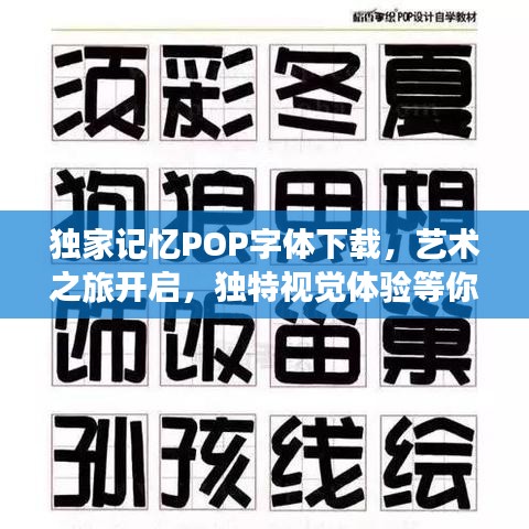 獨家記憶POP字體下載，藝術之旅開啟，獨特視覺體驗等你來體驗