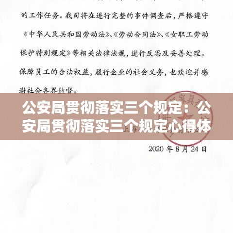 公安局貫徹落實(shí)三個(gè)規(guī)定：公安局貫徹落實(shí)三個(gè)規(guī)定心得體會(huì)怎么寫(xiě) 