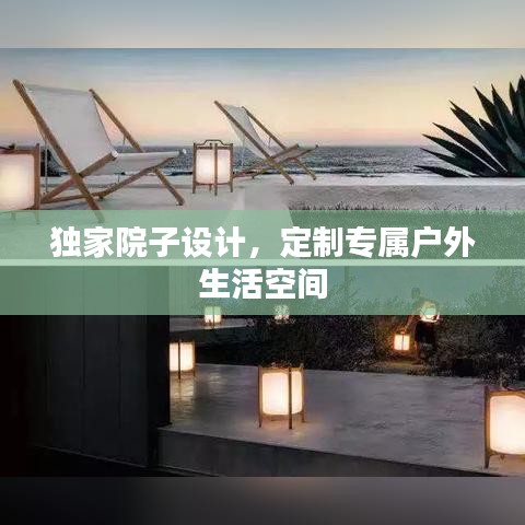 獨(dú)家院子設(shè)計(jì)，定制專(zhuān)屬戶外生活空間