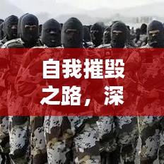 自我摧毀之路，深挖人性的探索與挑戰(zhàn)