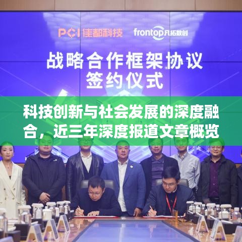 科技創(chuàng)新與社會(huì)發(fā)展的深度融合，近三年深度報(bào)道文章概覽