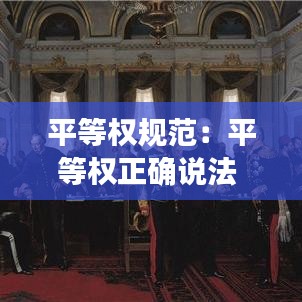 平等權(quán)規(guī)范：平等權(quán)正確說(shuō)法 