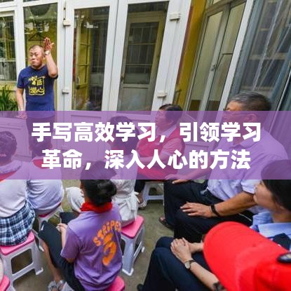 手寫高效學(xué)習(xí)，引領(lǐng)學(xué)習(xí)革命，深入人心的方法