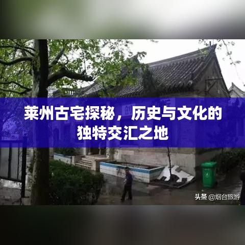 萊州古宅探秘，歷史與文化的獨特交匯之地