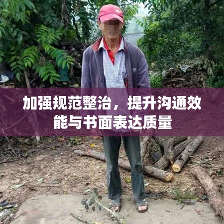 加強規(guī)范整治，提升溝通效能與書面表達質(zhì)量
