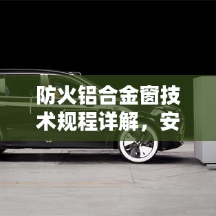 防火鋁合金窗技術(shù)規(guī)程詳解，安全守護必備標準