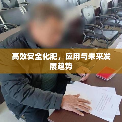 高效安全化肥，應(yīng)用與未來(lái)發(fā)展趨勢(shì)