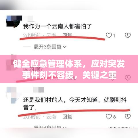 健全應(yīng)急管理體系，應(yīng)對突發(fā)事件刻不容緩，關(guān)鍵之重