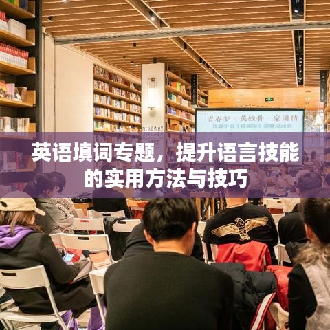 英語填詞專題，提升語言技能的實(shí)用方法與技巧