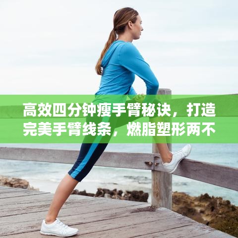 高效四分鐘瘦手臂秘訣，打造完美手臂線條，燃脂塑形兩不誤！