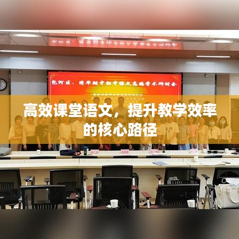 高效課堂語文，提升教學效率的核心路徑