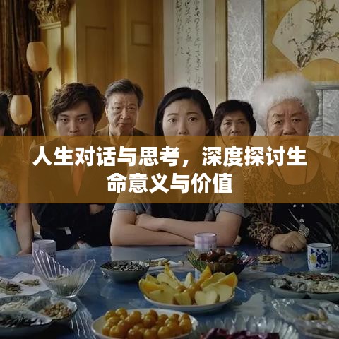 人生對(duì)話與思考，深度探討生命意義與價(jià)值
