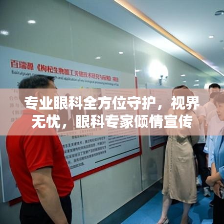 專業(yè)眼科全方位守護(hù)，視界無(wú)憂，眼科專家傾情宣傳