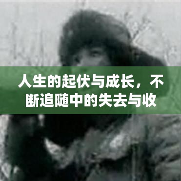 人生的起伏與成長，不斷追隨中的失去與收獲