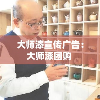 大師漆宣傳廣告：大師漆團(tuán)購(gòu) 