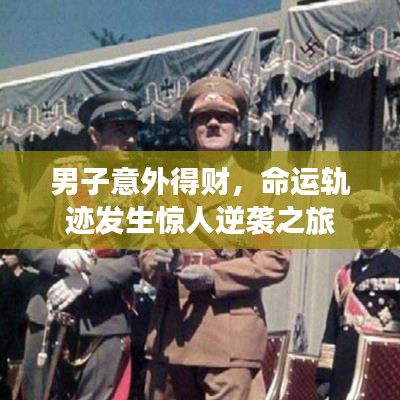 男子意外得財(cái)，命運(yùn)軌跡發(fā)生驚人逆襲之旅