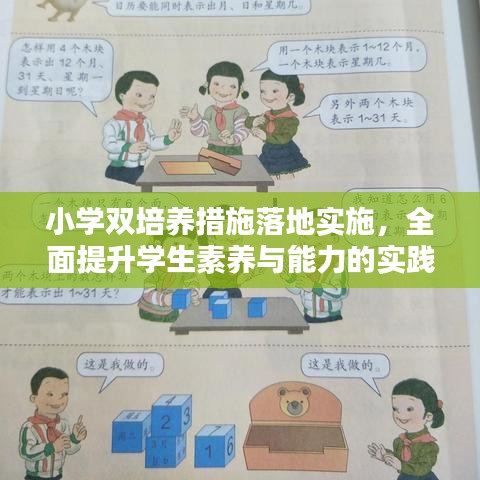 小學(xué)雙培養(yǎng)措施落地實施，全面提升學(xué)生素養(yǎng)與能力的實踐探索
