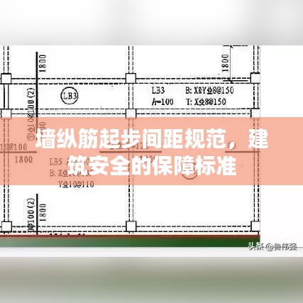 墻縱筋起步間距規(guī)范，建筑安全的保障標(biāo)準(zhǔn)