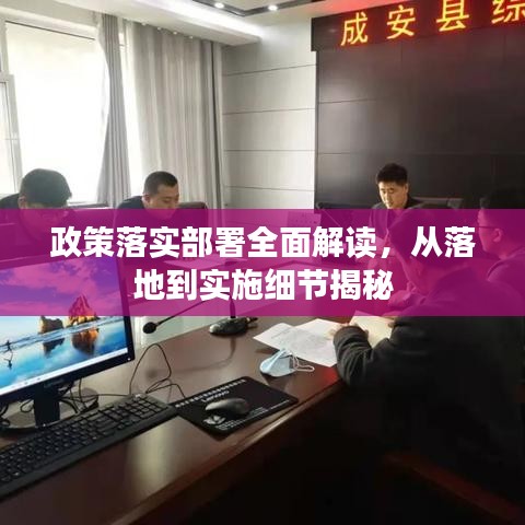 政策落實部署全面解讀，從落地到實施細(xì)節(jié)揭秘