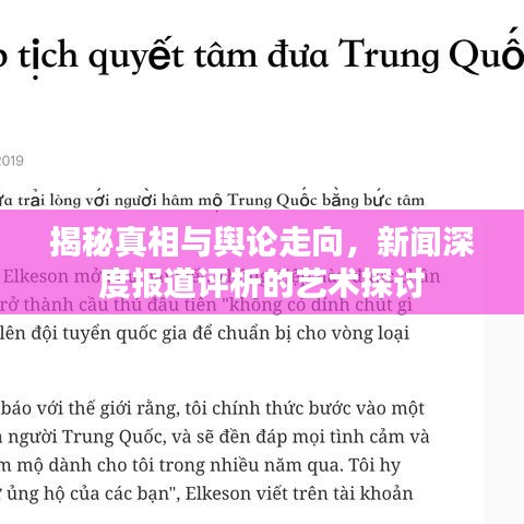 揭秘真相與輿論走向，新聞深度報(bào)道評析的藝術(shù)探討