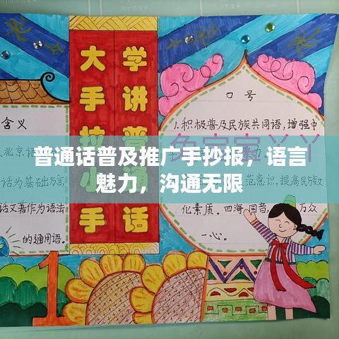 普通話(huà)普及推廣手抄報(bào)，語(yǔ)言魅力，溝通無(wú)限