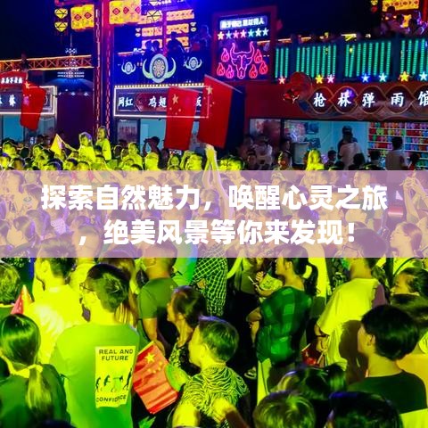 探索自然魅力，喚醒心靈之旅，絕美風(fēng)景等你來(lái)發(fā)現(xiàn)！