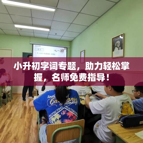 小升初字詞專題，助力輕松掌握，名師免費(fèi)指導(dǎo)！
