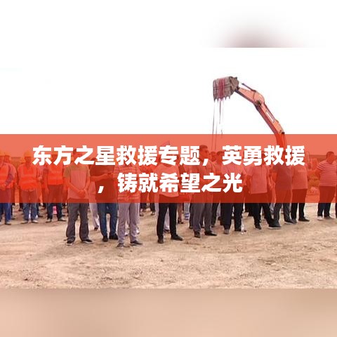 東方之星救援專題，英勇救援，鑄就希望之光