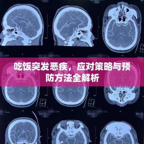 吃飯突發(fā)惡疾，應(yīng)對策略與預(yù)防方法全解析