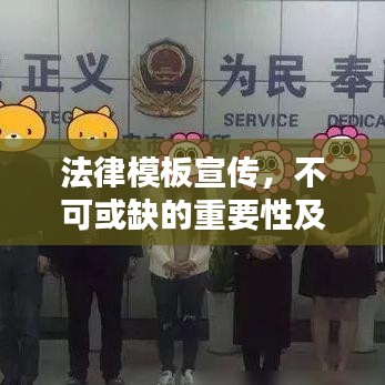 法律模板宣傳，不可或缺的重要性及其巨大價(jià)值