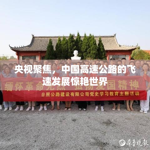 央視聚焦，中國(guó)高速公路的飛速發(fā)展驚艷世界