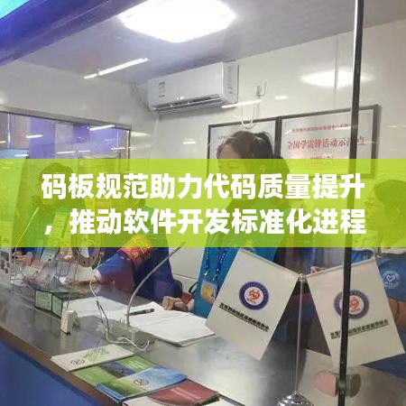 碼板規(guī)范助力代碼質量提升，推動軟件開發(fā)標準化進程