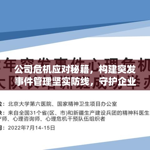 公司危機(jī)應(yīng)對(duì)秘籍，構(gòu)建突發(fā)事件管理堅(jiān)實(shí)防線，守護(hù)企業(yè)安全！