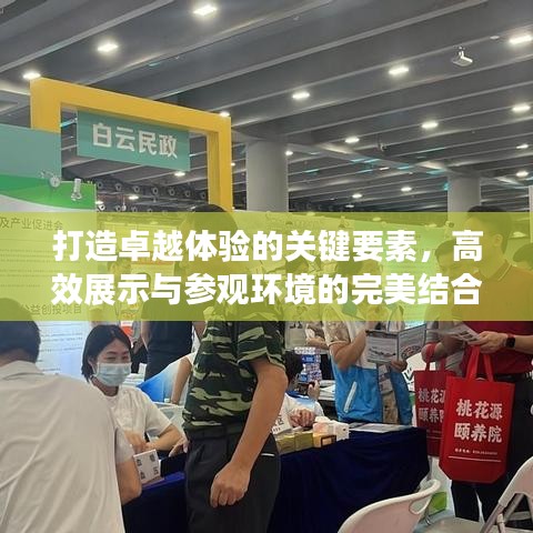 打造卓越體驗(yàn)的關(guān)鍵要素，高效展示與參觀環(huán)境的完美結(jié)合