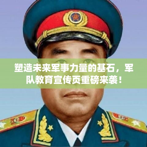 塑造未來(lái)軍事力量的基石，軍隊(duì)教育宣傳頁(yè)重磅來(lái)襲！