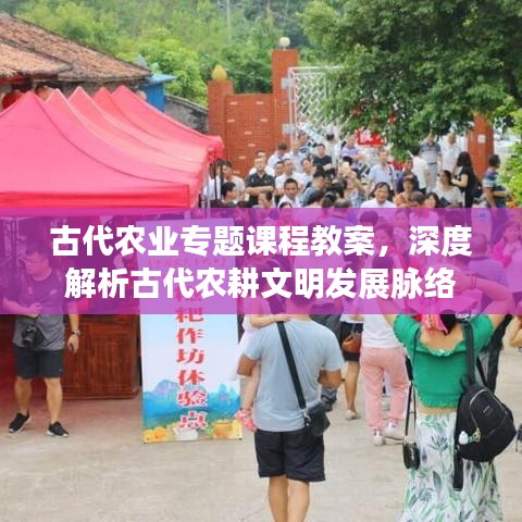 古代農(nóng)業(yè)專題課程教案，深度解析古代農(nóng)耕文明發(fā)展脈絡(luò)