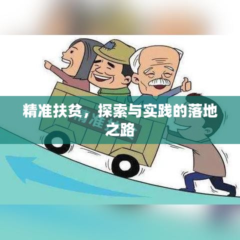 精準扶貧，探索與實踐的落地之路