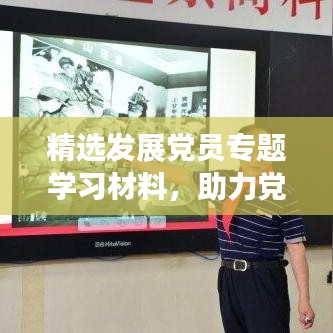精選發(fā)展黨員專題學(xué)習(xí)材料，助力黨員成長(zhǎng)之路