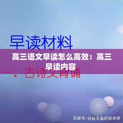 高三語文早讀怎么高效：高三早讀內容 