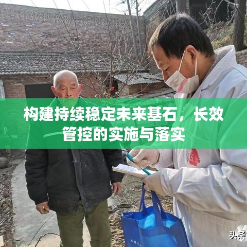 構(gòu)建持續(xù)穩(wěn)定未來基石，長效管控的實施與落實