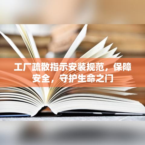 工廠疏散指示安裝規(guī)范，保障安全，守護生命之門