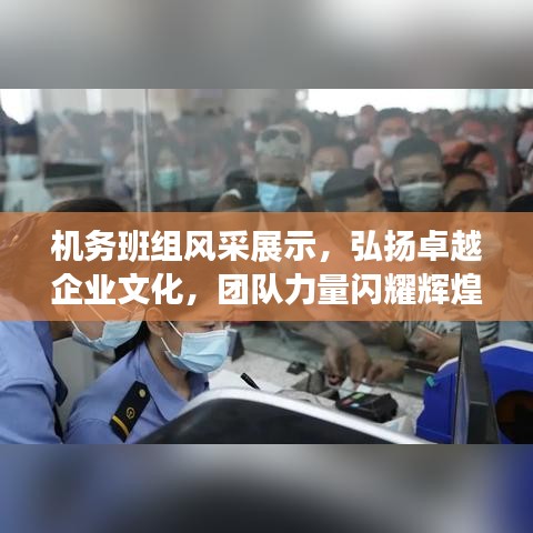 機(jī)務(wù)班組風(fēng)采展示，弘揚(yáng)卓越企業(yè)文化，團(tuán)隊(duì)力量閃耀輝煌！