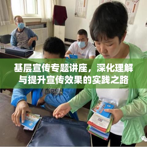 基層宣傳專題講座，深化理解與提升宣傳效果的實(shí)踐之路