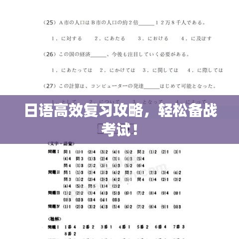 日語(yǔ)高效復(fù)習(xí)攻略，輕松備戰(zhàn)考試！