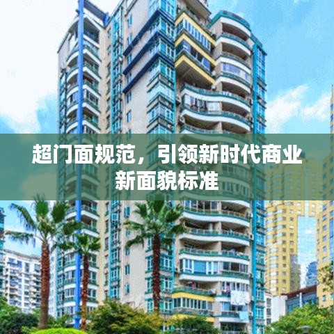 超門面規(guī)范，引領(lǐng)新時代商業(yè)新面貌標準