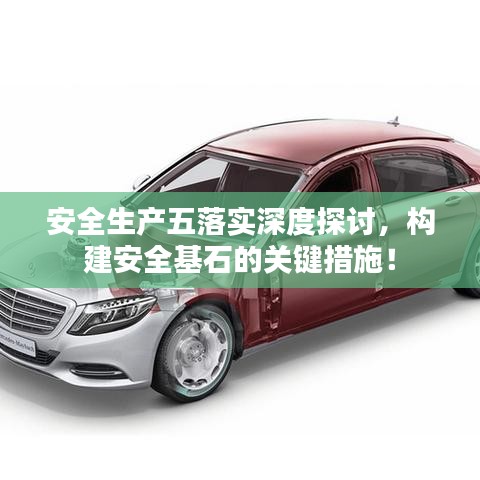 安全生產(chǎn)五落實(shí)深度探討，構(gòu)建安全基石的關(guān)鍵措施！