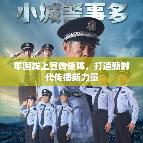 牢固線上宣傳矩陣，打造新時(shí)代傳播新力量