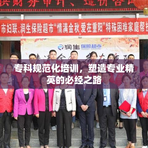 專科規(guī)范化培訓(xùn)，塑造專業(yè)精英的必經(jīng)之路
