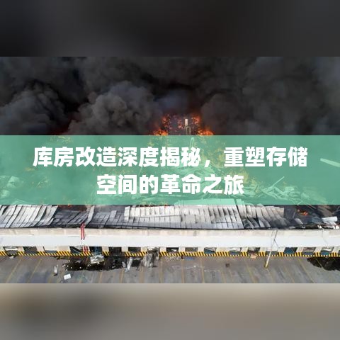 庫房改造深度揭秘，重塑存儲空間的革命之旅