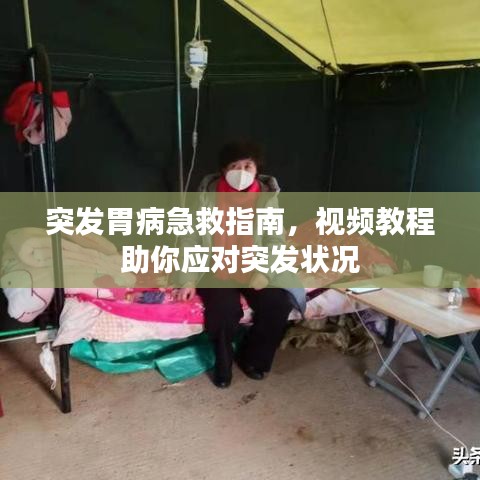 突發(fā)胃病急救指南，視頻教程助你應(yīng)對(duì)突發(fā)狀況